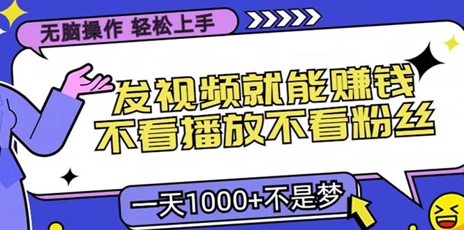 只要发视频就能赚钱？无脑操作，不看播放不看粉丝，小白轻松上手，一天1000+-九章网创