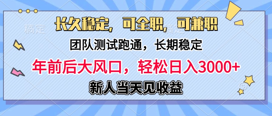 日入3000+，团队测试跑通，长久稳定，新手当天变现，可全职，可兼职-九章网创