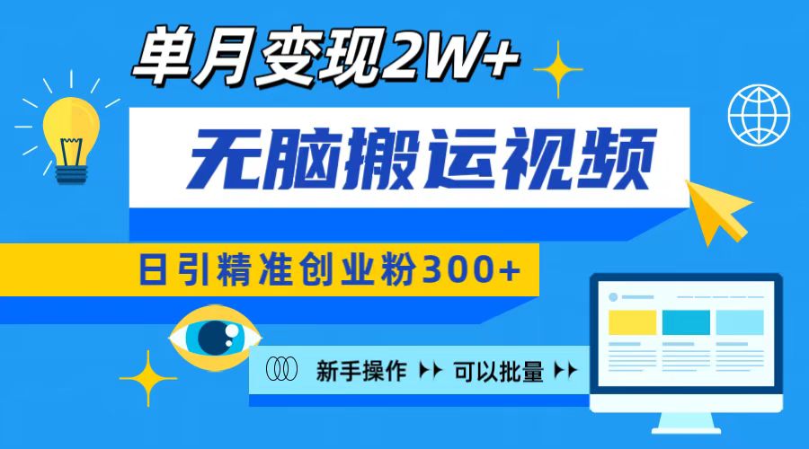 无脑搬运视频号可批量复制，新手即可操作，日引精准创业粉300+ 月变现2W+-九章网创