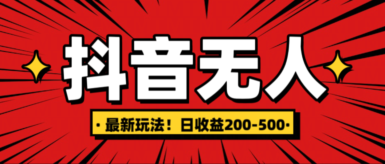 最新抖音0粉无人直播，挂机收益，日入200-500-九章网创