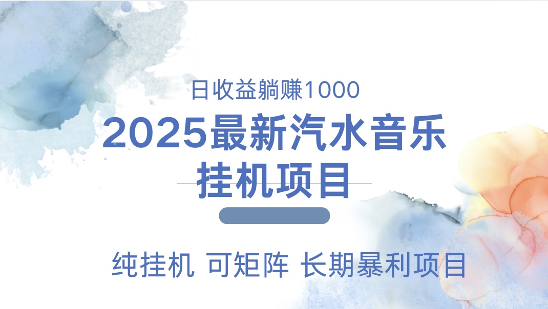 2025最新汽水音乐人挂机项目。单账号月入5000，纯挂机，可矩阵。-九章网创