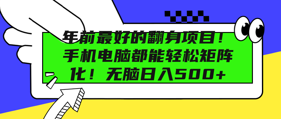 年前最好的翻身项目！手机电脑都能轻松矩阵化！无脑日入500+-九章网创