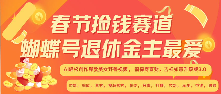 AI赚翻春节 超火爆赛道  AI融合美女和野兽  年前做起来单车变摩托   每日轻松十分钟  月赚米1W+  抓紧冲！可做视频 可卖素材 可带徒 小白 失业 宝妈 副业都可冲-九章网创