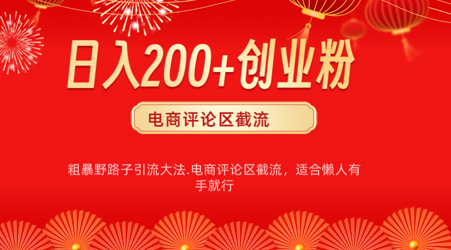 电商平台评论引流大法，简单粗暴野路子引流-无需开店铺长期精准引流适合懒人有手就行-九章网创