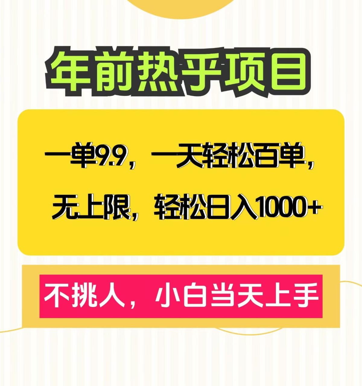 克隆爆款笔记引流私域，一单9.9，一天百单无上限，不挑人，小白当天上手，轻松日入1000+-九章网创