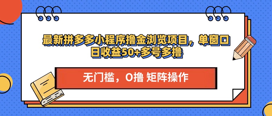 图片[1]-最新拼多多小程序撸金浏览项目，单窗口日收益50+多号多撸-九章网创