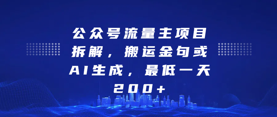 最新公众号流量主项目拆解，搬运金句或AI生成，最低一天200+-九章网创