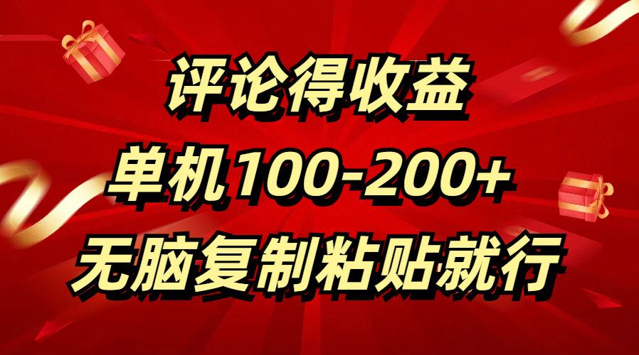 评论得收益，单日100-200+ 无脑复制粘贴就行-九章网创