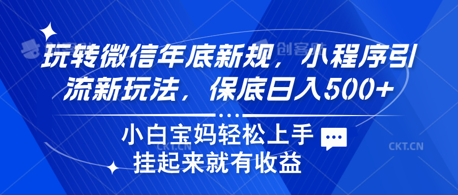 玩转微信年底新规，小程序引流新玩法，保底日入500+-九章网创