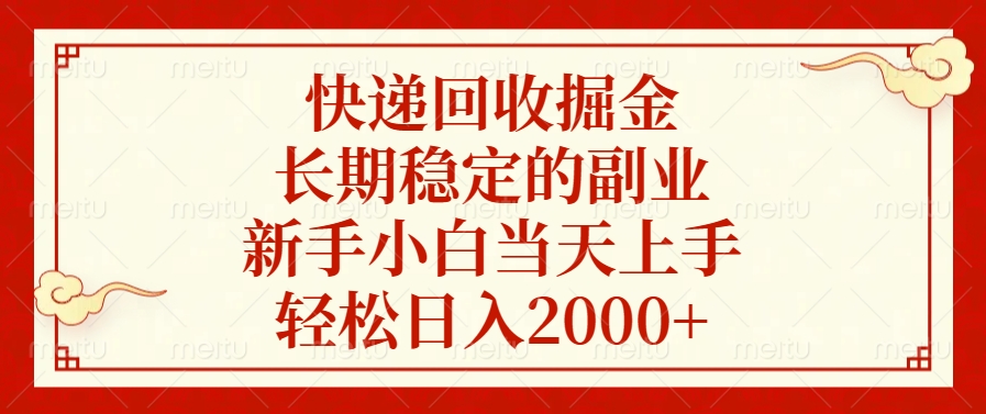 快递回收掘金，新手小白当天上手，长期稳定的副业，轻松日入2000+-九章网创