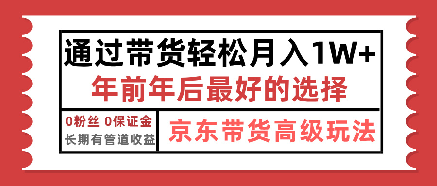 京东带货最新玩法，年底翻身项目，只需上传视频，单月稳定变现1w+-九章网创