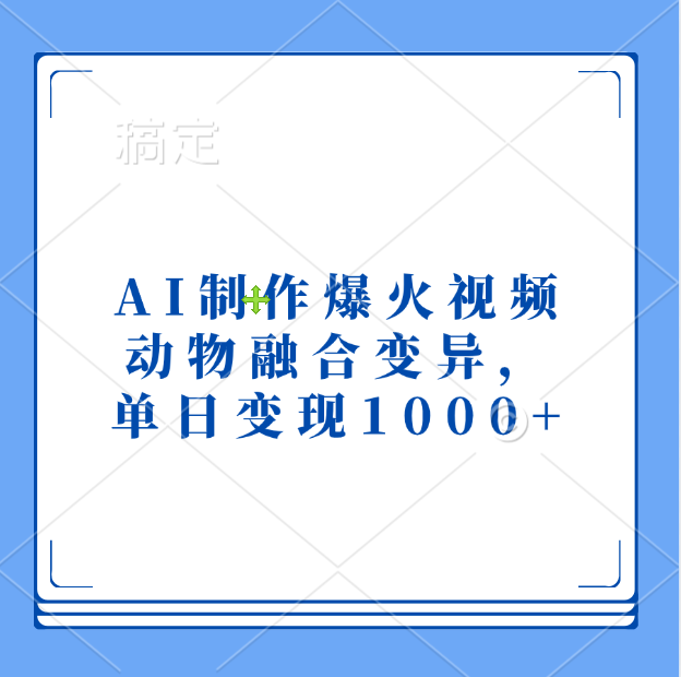 AI制作爆火视频，动物融合变异，单日变现1000+-九章网创