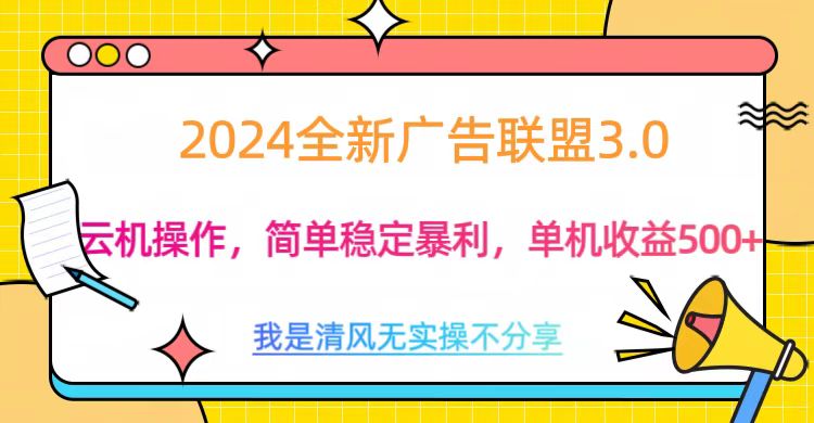 3.0最新广告联盟玩法，单机收益500+-九章网创