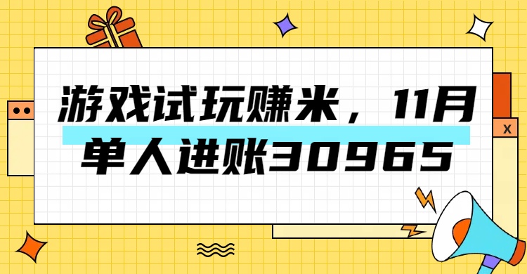 热门副业，游戏试玩赚米，11月单人进账30965，简单稳定！-九章网创