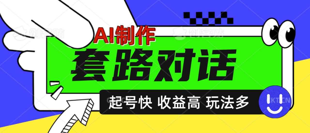 AI制作套路对话动画，起号快高收益高热度，多玩法，绝对原创-九章网创