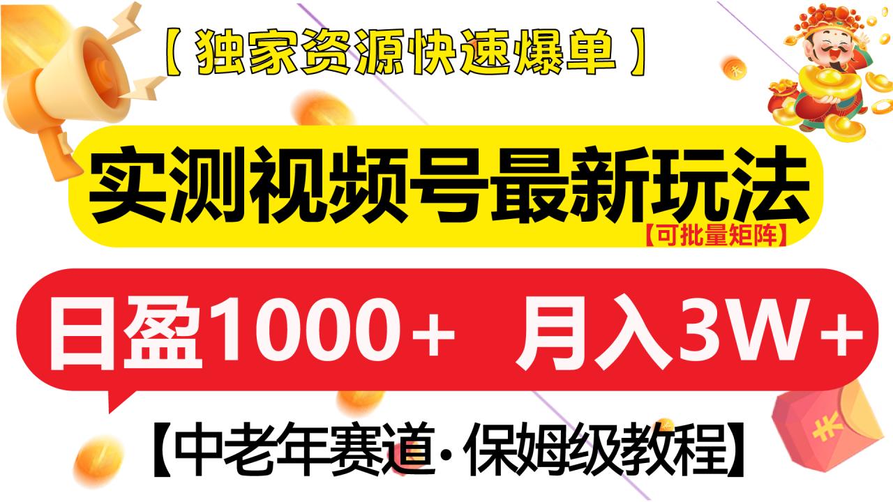 实测视频号最新玩法 中老年赛道独家资源快速爆单  可批量矩阵 日盈1000+  月入3W+  附保姆级教程-九章网创