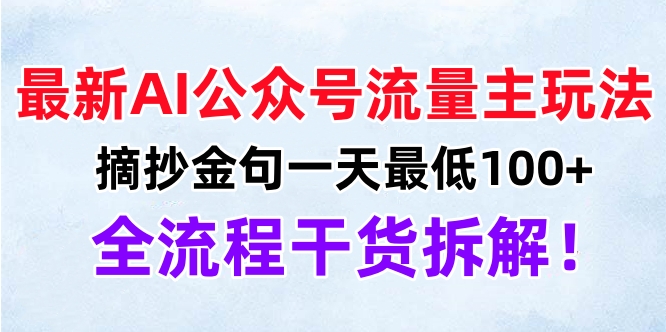 最新AI公众号流量主玩法，摘抄金句一天最低100+，全流程干货拆解！-九章网创