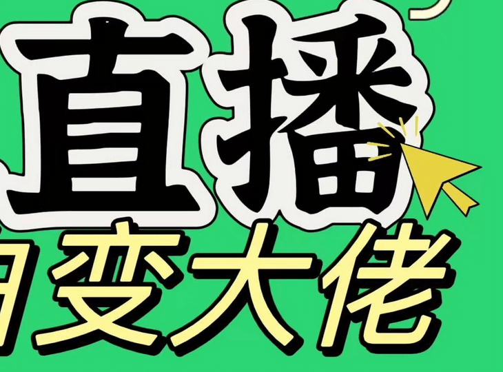 淘宝无人直播，蓝海项目，躺赚，纯挂机！日变现1000+-九章网创