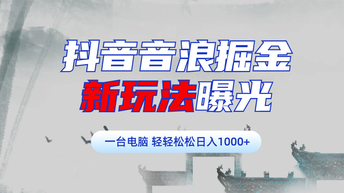 图片[1]-抖音音浪掘金，新玩法曝光学员轻松日入1000+-九章网创