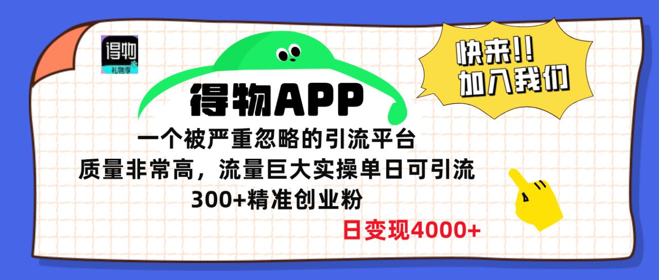 得物APP一个被严重忽略的引流平台，质量非常高流量巨大，实操单日可引流300+精准创业粉，日变现4000+-九章网创