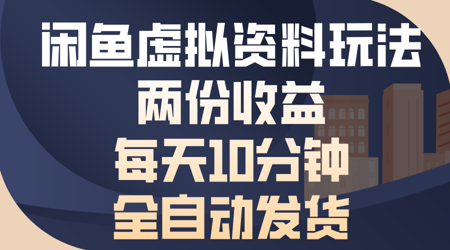 闲鱼虚拟资料玩法，两份收益，每天操作十分钟，全自动发货-九章网创