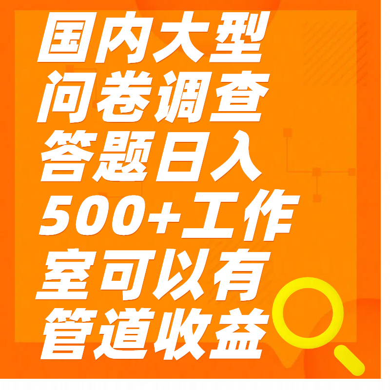 问卷调查答题日入300+-九章网创