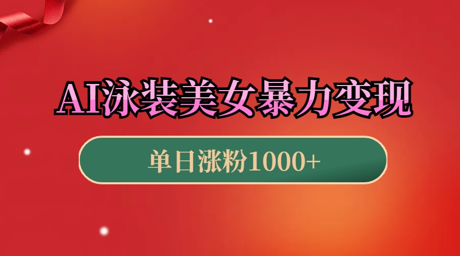 AI泳装美女暴力引流，小白3分钟一个原创视频，高效变现日赚1000+！-九章网创