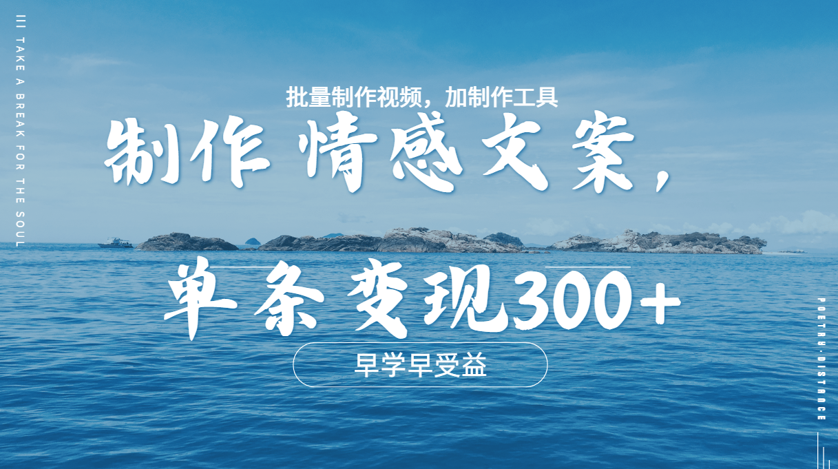 几分钟一条原创情感问按视频，单条作品变现300+，多种变现方式-九章网创