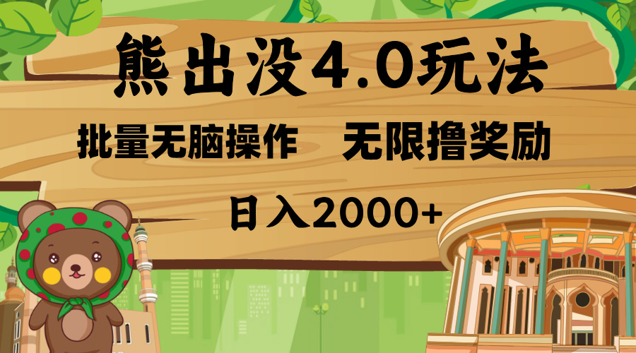 熊出没4.0新玩法，软件加持，无限撸奖励，新手小白无脑矩阵操作，日入2000+-九章网创