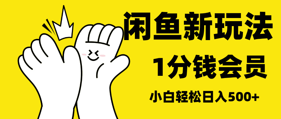 最新蓝海项目，闲鱼0成本卖爱奇艺会员，小白也能日入3位数-九章网创