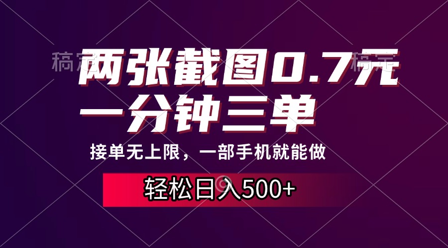 两张截图0.7元，一分钟三单，接单无上限，一部手机就能做，一天500+-九章网创