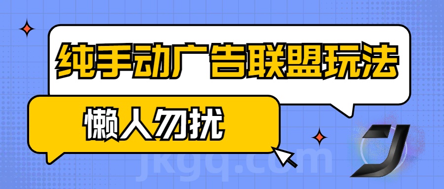 手动看广告项目，纯手动广告联盟玩法，每天300+懒人勿扰-九章网创