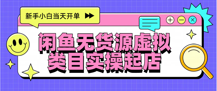 日入300+，闲鱼无货源电商起店实操，新手小白当天开单-九章网创