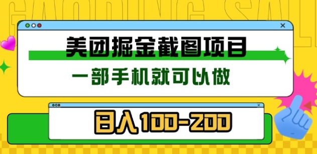 美团酒店截图标注员 有手机就可以做佣金秒结，没有限制-九章网创