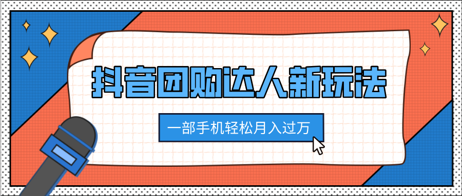 抖音团购达人新玩法，100%原创无需混剪，一部手机轻松月入过万-九章网创