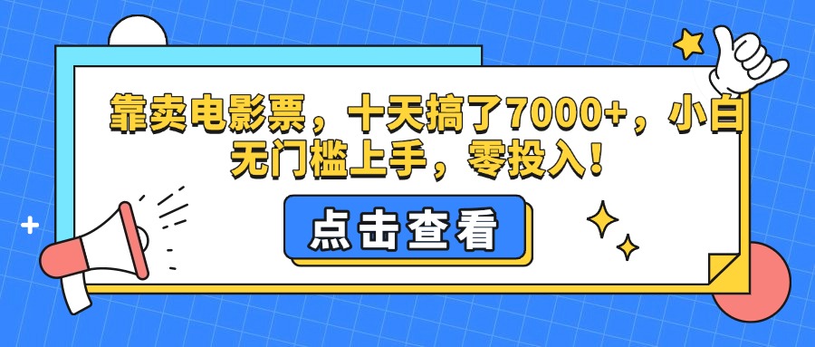 靠卖电影票，十天搞了7000+，零投入，小白无门槛上手。-九章网创