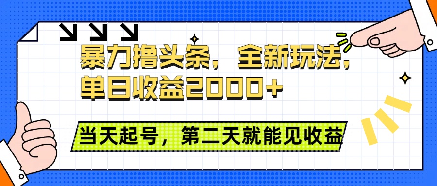 暴力撸头条全新玩法，单日收益2000+，小白也能无脑操作，当天起号，第二天见收益-九章网创