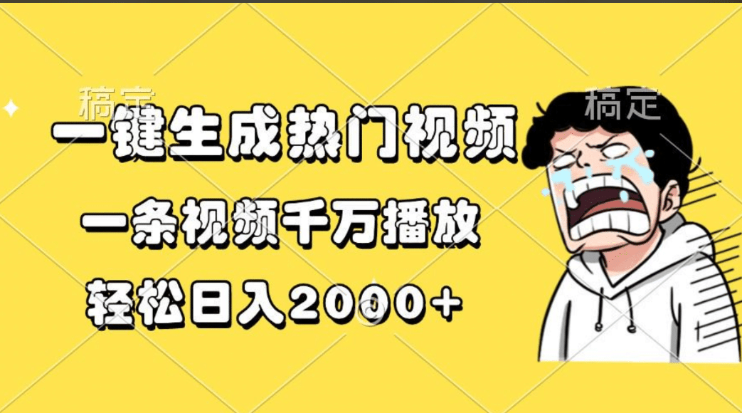 一键生成热门视频，一条视频千万播放，轻松日入2000+-九章网创