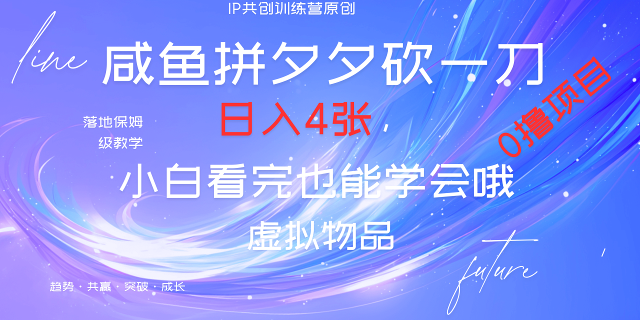 靠拼夕夕砍一刀利用黄鱼以及多种便方式就能日入4张，小白看完也能学会，落地保姆级教程-九章网创