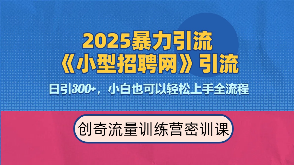 2025最新暴力引流方法《招聘平台》一天引流300+，日变现3000+，专业人士力荐-九章网创