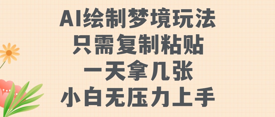 AI绘制梦境玩法，只需要复制粘贴，一天轻松拿几张，小白无压力上手-九章网创