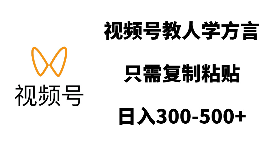 视频号教人学方言，只需复制粘贴，日入300-500+-九章网创