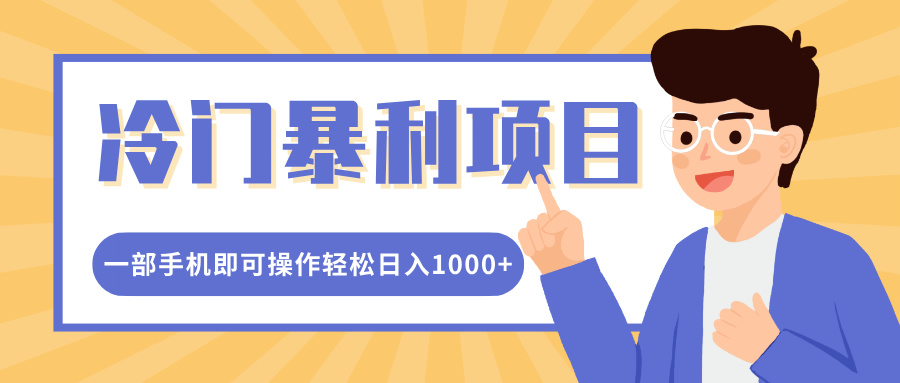 冷门暴利项目，小红书卖控笔训练纸，一部手机即可操作轻松日入1000+-九章网创