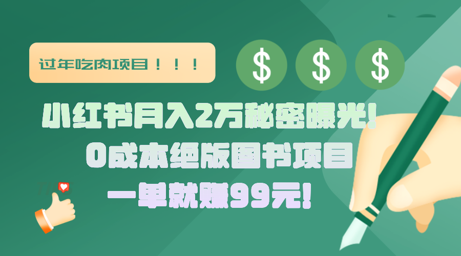 小红书月入2万秘密曝光！绝版图书项目，一单就赚99元！-九章网创