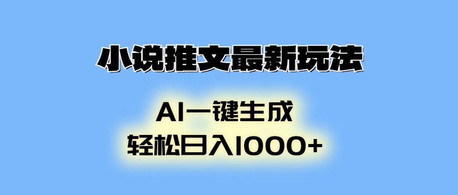 AI生成动画，小说推文最新玩法，轻松日入1000+-九章网创