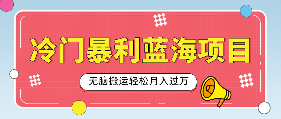 小众冷门虚拟暴利项目，小红书卖小吃配方，一部手机无脑搬运轻松月入过万-九章网创