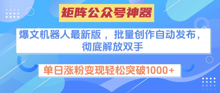 图片[1]-矩阵公众号神器，爆文机器人最新版 ，批量创作自动发布，彻底解放双手，单日涨粉变现轻松突破1000+-九章网创