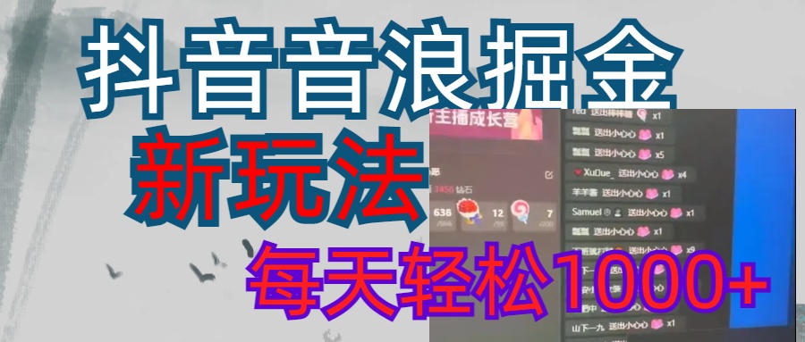 抖音，音浪掘金，新玩法曝光学员轻松日入1000+-九章网创