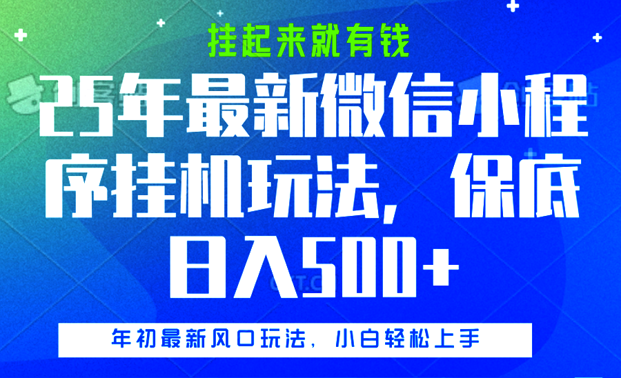 25年最新微信小程序挂机玩法，挂起来就有钱，保底日入500+-九章网创