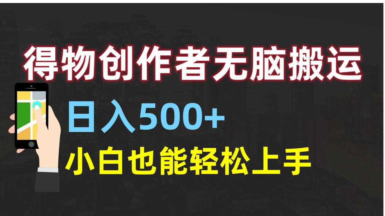 得物创作者无脑搬运日入500+，小白也能轻松上手-九章网创